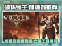 《破坏领主》加速器推荐🔥玩游戏必备！