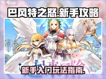 巴风特之怒🔥新手必看！这样玩才不坑✨截图1