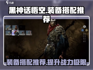 黑神话悟空装备搭配🔥最强战力一网打尽！截图1