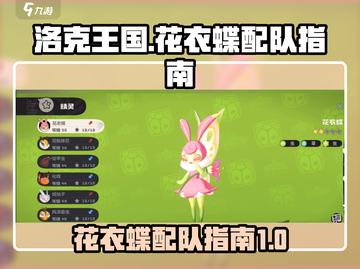 洛克王国💥花衣蝶配队秘籍，轻松制胜💎截图1