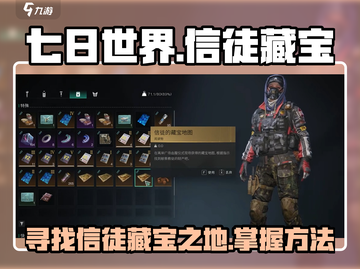 七日世界信徒藏宝📍终极寻宝攻略来啦！截图1