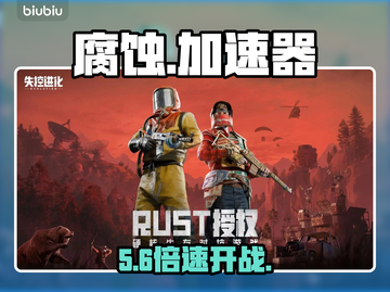 《腐蚀》加速器惊现神级选择！⚡🔥截图1