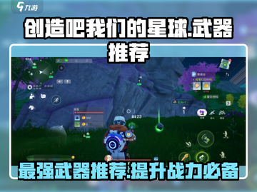 创造吧我们的星球🔥最强武器推荐，快来看看啥最牛！截图1