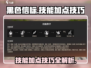 黑色信标🔥技能加点技巧，这样点位无敌！