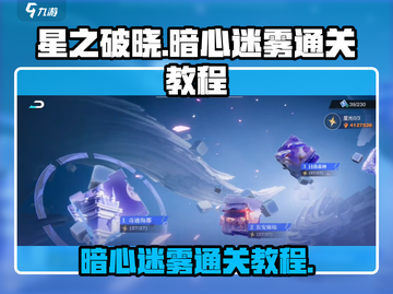 星之破晓暗心迷雾🔥通关秘籍，轻松过关！截图1