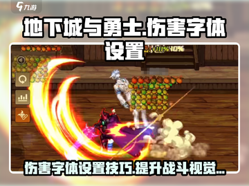 地下城与勇士手游💥伤害字体设置教程来啦！截图1