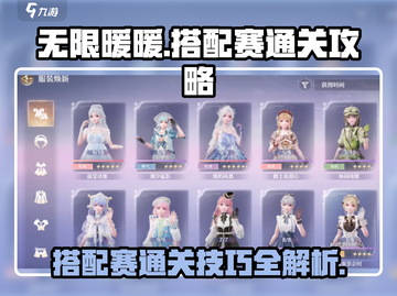 无限暖暖搭配赛通关秘籍💥游戏名必玩🔥截图1