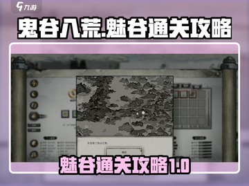 鬼谷八荒魅谷通关🔥秘籍，轻松秒过！截图1