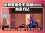 小骨英雄killer隐藏Boss🔥触发攻略来了！游戏技巧大公开💡