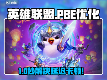 🎮LOL PBE延迟掉帧？一招解决丢包掉线！截图1