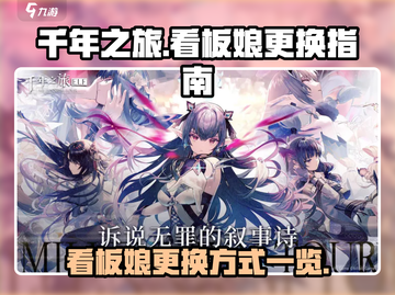 千年之旅🔥看板娘更换方式大揭秘！💎截图1