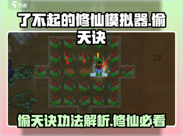 了不起的修仙模拟器🔥偷天诀功法逆天改命必看！截图1