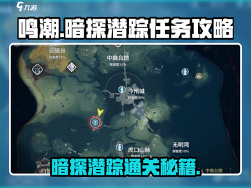 鸣潮🔥暗探潜踪任务超简单通关攻略✨截图1
