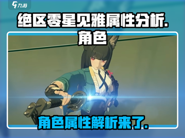 绝区零星见雅属性大曝光🔥游戏党必看！截图1