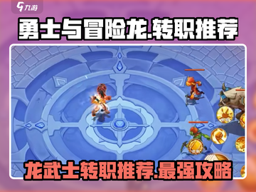勇士与冒险🔥龙武士转职超全推荐来啦！🎮截图1