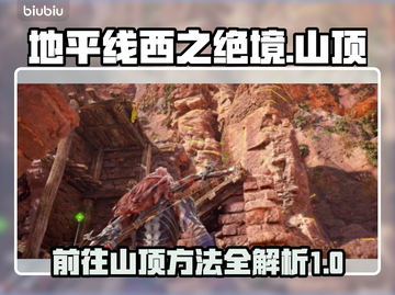 地平线西之绝境🔥山顶攻略📌玩家必看！截图1