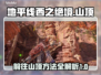地平线西之绝境🔥山顶攻略📌玩家必看！