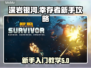 深岩银河🔥新手必看！保姆级生存攻略💎