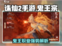 诛仙2手游🔥鬼王宗超强攻略大全，鬼王职业逆天吗？