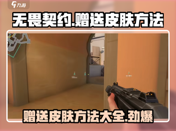 无畏契约💥皮肤赠送攻略｜轻松get好友开黑必备🎁截图1