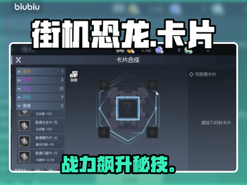 🦖街机恐龙手游：卡片镶嵌神操作！截图1