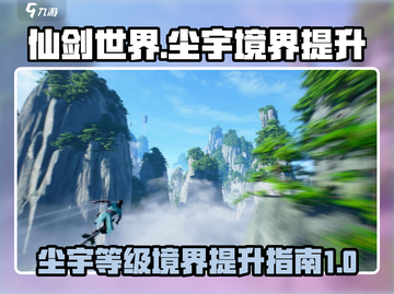 仙剑世界🔥尘宇等级境界提升秘籍🎉截图1