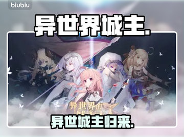 🎮异世界城主上线啦！速进截图1