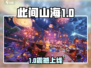 🎮《此间山海》公测时间曝光！速看上线详情🔥