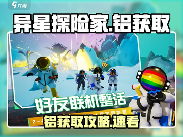 《异星探险家铝获取攻略💥轻松get稀有资源》截图1