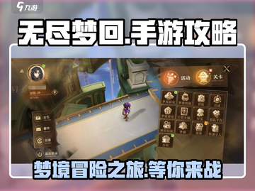 无尽梦回🔥手游攻略，掌握这些轻松上分！截图1