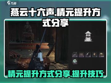 燕云十六声🔥精元提升秘籍💡玩家必看！截图1