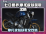 七日世界手游🔥摩托皮肤免费获取攻略来啦！