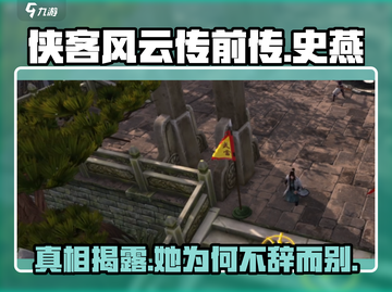 侠客风云传前传🔥史燕离队真相揭秘！截图1