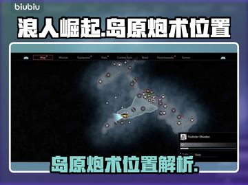 浪人崛起🔥岛原炮术位置大揭秘！💥截图1