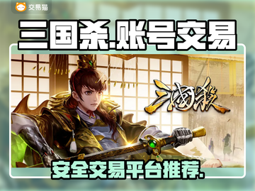 三国杀账号哪里买？🔥安全交易平台分享！截图1