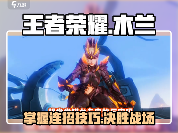 王者荣耀✨木兰连招技巧揭露，轻松上分不是梦！截图1