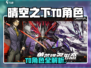 《晴空之下》T0角色大揭秘！🎮✨