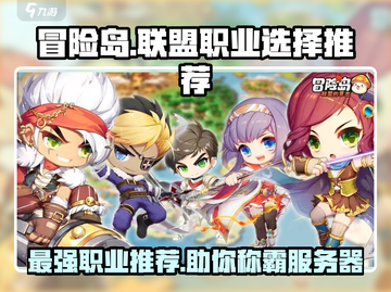 冒险岛联盟能打能抗！🔥三大职业推荐来啦！截图1