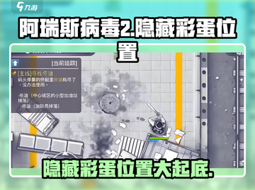 阿瑞斯病毒2😎隐藏彩蛋位置全揭秘！🔥截图1