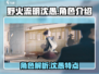 野火流明沈愚🔥：游戏角色全面解析！