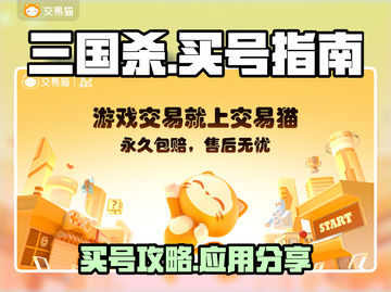 三国杀买号哪里便宜？🔥超值分享来了！截图1