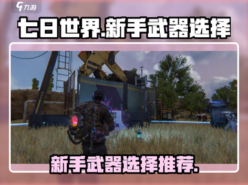 七日世界新手必看！🔥武器选择全攻略💎截图1