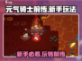 元气骑士前传🔥新手必看！玩转攻略💡