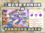 三国云梦录平民最强阵容🔥一睹为快！