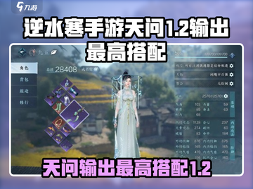 逆水寒手游🔥天问1.2输出最高搭配秘籍🌟截图1