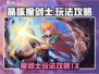 晶核魔剑士🔥玩法攻略，这样玩才最6！