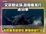 艾尔登法环：贪食魔龙打法全攻略！🔥黑龙⚡