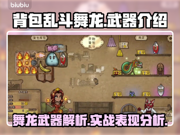 背包乱斗舞龙武器🔥超厉害！快来看看⚡截图1