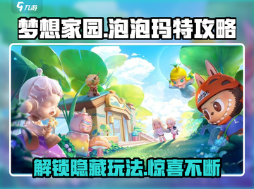 梦想家园🔥泡泡玛特玩法大揭秘🎉截图1