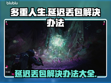 多重人生延迟丢包？❌一招解决游戏卡顿问题🎉截图1